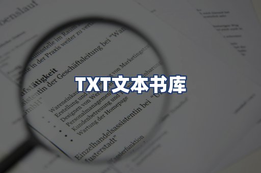 TXT文本书库